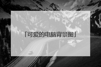 可爱的电脑背景图