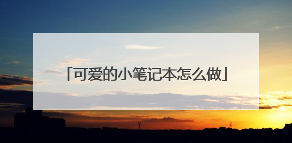 可爱的小笔记本怎么做