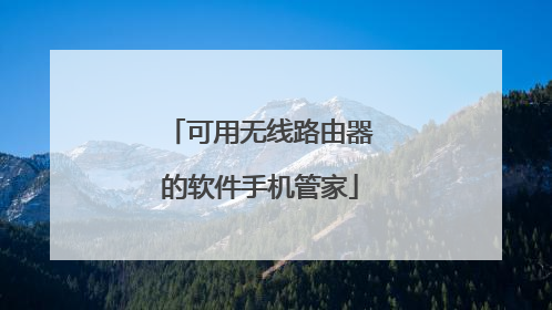 可用无线路由器的软件手机管家