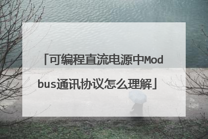 可编程直流电源中Modbus通讯协议怎么理解
