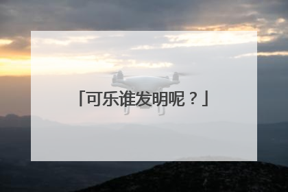 可乐谁发明呢？