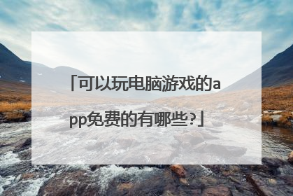 可以玩电脑游戏的app免费的有哪些?