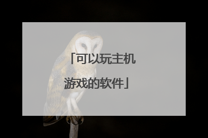 可以玩主机游戏的软件
