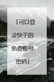 可以登录快手的免费账号密码