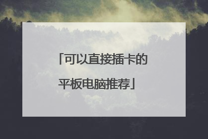 可以直接插卡的平板电脑推荐