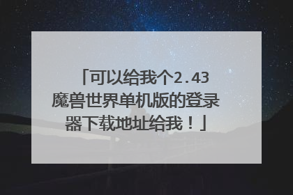 可以给我个2.43魔兽世界单机版的登录器下载地址给我!