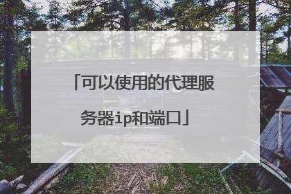 可以使用的代理服务器ip和端口