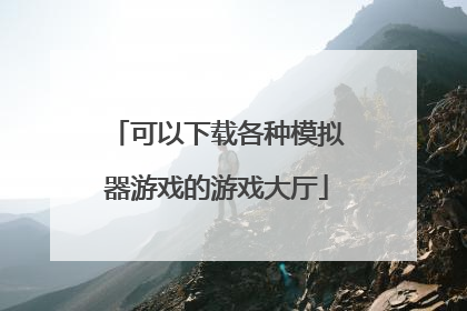 可以下载各种模拟器游戏的游戏大厅