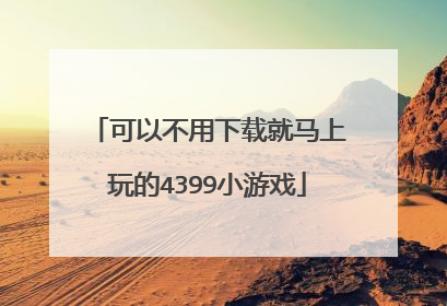 可以不用下载就马上玩的4399小游戏