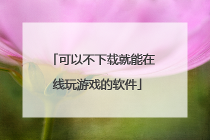 可以不下载就能在线玩游戏的软件