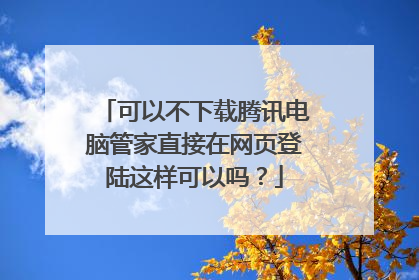 可以不下载腾讯电脑管家直接在网页登陆这样可以吗?