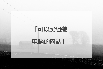 可以买组装电脑的网站