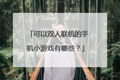 可以双人联机的手机小游戏有哪些?