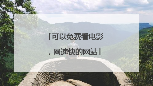 可以免费看电影,网速快的网站