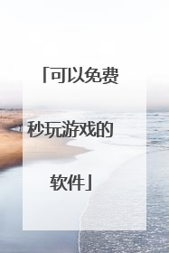 可以免费秒玩游戏的软件