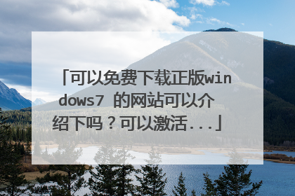 可以免费下载正版windows7 的网站可以介绍下吗?可以激活...