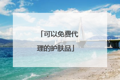 可以免费代理的护肤品
