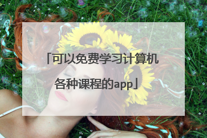 可以免费学习计算机各种课程的app