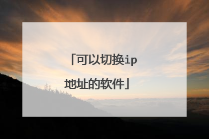 可以切换ip地址的软件