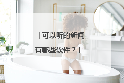 可以听的新闻有哪些软件?