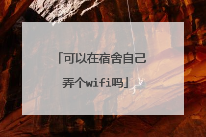 可以在宿舍自己弄个wifi吗