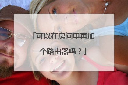 可以在房间里再加一个路由器吗？