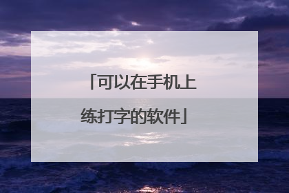可以在手机上练打字的软件
