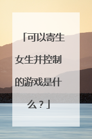 可以寄生女生并控制的游戏是什么?