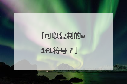 可以复制的wifi符号?