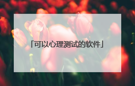 可以心理测试的软件