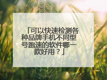 可以快速检测各种品牌手机不同型号跑速的软件哪一款好用？