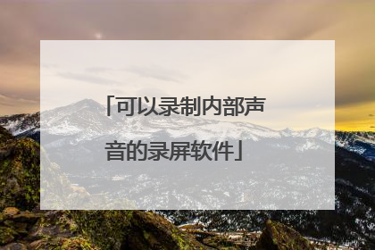 可以录制内部声音的录屏软件