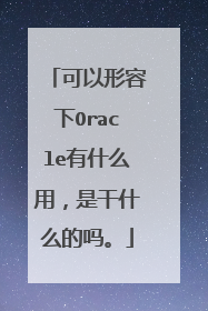 可以形容下Oracle有什么用,是干什么的吗。