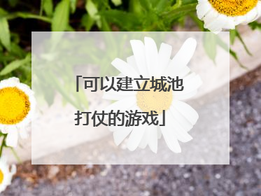 可以建立城池打仗的游戏