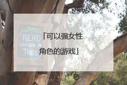 可以强女性角色的游戏