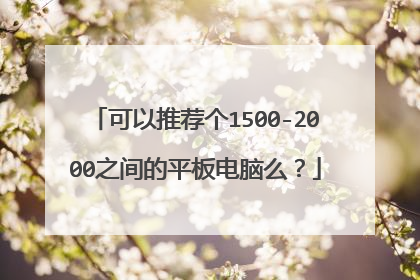 可以推荐个1500-2000之间的平板电脑么？