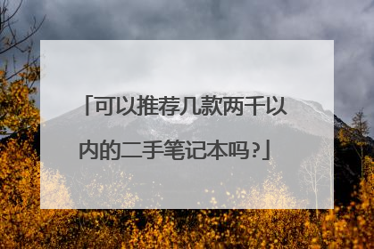 可以推荐几款两千以内的二手笔记本吗?