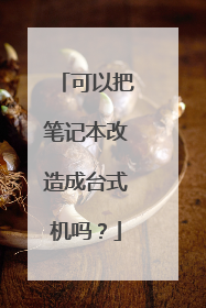 可以把笔记本改造成台式机吗?