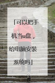 可以把手机当u盘,给电脑安装系统吗