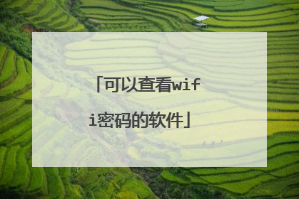 可以查看wifi密码的软件