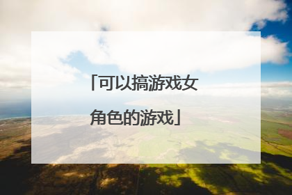可以搞游戏女角色的游戏