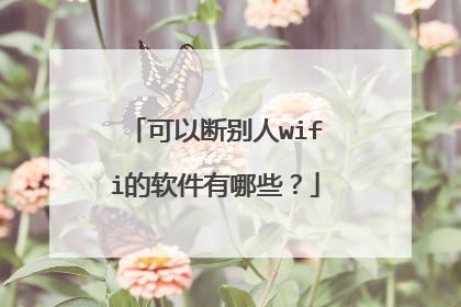 可以断别人wifi的软件有哪些?