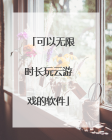可以无限时长玩云游戏的软件