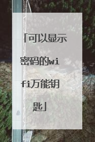 可以显示密码的wifi万能钥匙