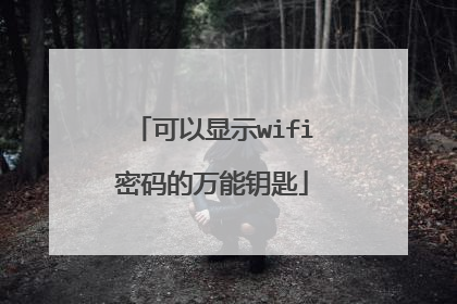 可以显示wifi密码的万能钥匙