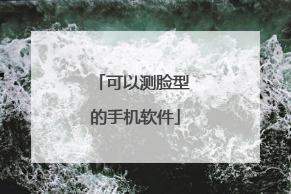 可以测脸型的手机软件