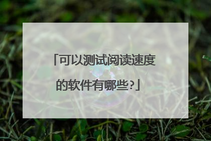 可以测试阅读速度的软件有哪些?