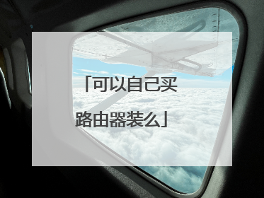 可以自己买路由器装么