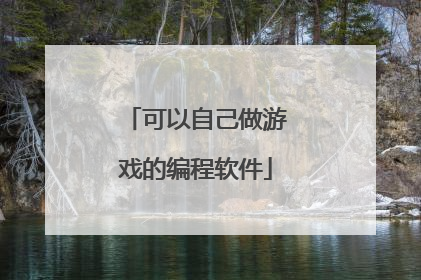 可以自己做游戏的编程软件