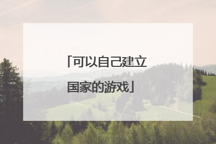 可以自己建立国家的游戏